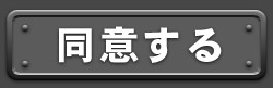 同意する