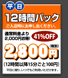 12時間パック - 2800円　41％OFF