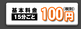 基本料金　15分ごと105円　面倒な会員登録不要！すぐお使えいただけます