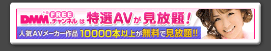 DMM.FREE�`�����l���́A�l�CAV���[�J�[��i10,000�{�ȏオ�����Ō�����I