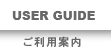 USER GUIDE - ご利用案内