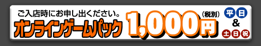 �I�����C���Q�[���p�b�N 1,000�~
