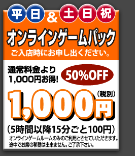 オンラインゲームパック - 1050円　50％OFF