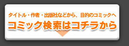 簡単に目的のコミックを見つけることが出来ます!