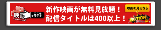 新作映画が見放題。配信タイトルは400以上。映画を見るならピクション！