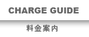 CHARGE GUIDE - 料金案内